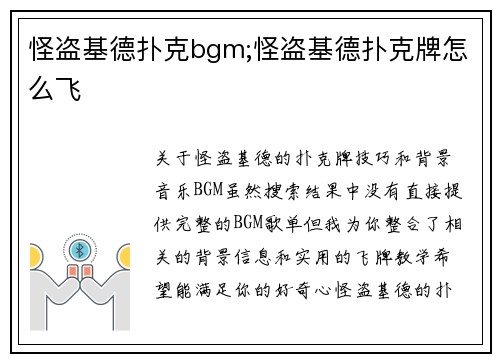 怪盗基德扑克bgm;怪盗基德扑克牌怎么飞