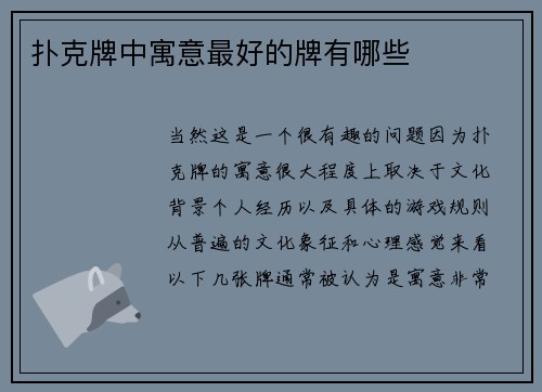 扑克牌中寓意最好的牌有哪些