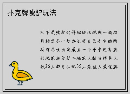 扑克牌唬驴玩法