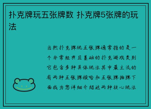 扑克牌玩五张牌数 扑克牌5张牌的玩法