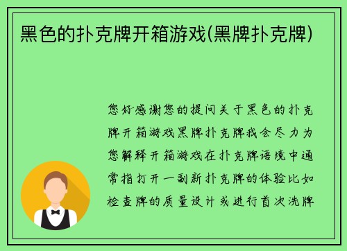 黑色的扑克牌开箱游戏(黑牌扑克牌)