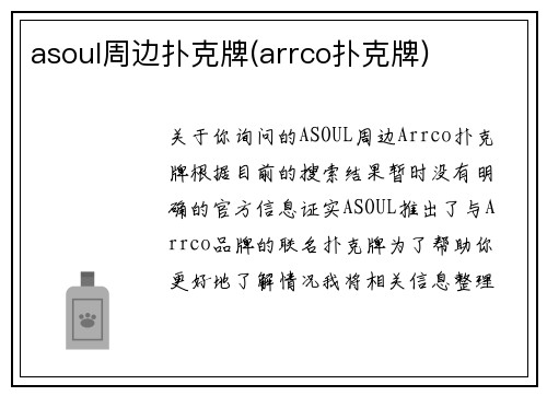 asoul周边扑克牌(arrco扑克牌)