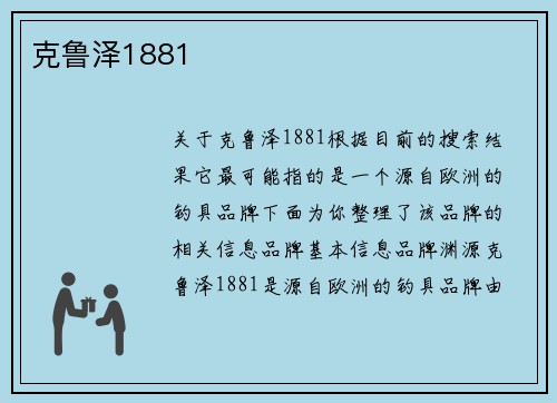 克鲁泽1881